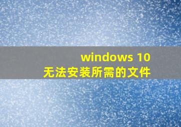 windows 10 无法安装所需的文件